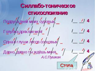 Силлабо-тоническое стихосложение