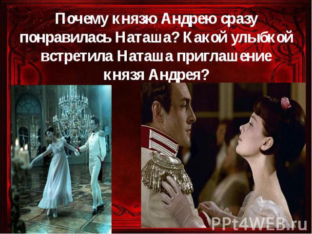 Почему князю Андрею сразу понравилась Наташа? Какой улыбкой встретила Наташа приглашение князя Андрея?