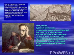 После смерти А.Пушкина Лермонтов написал стихотворение «На смерть поэта».Пробыв