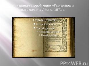 Титул издания второй книги «Гаргантюа и Пантагрюэля» в Лионе, 1571&nbsp;г.