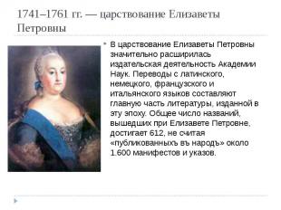 1741–1761 гг. — царствование Елизаветы Петровны В царствование Елизаветы Петровн