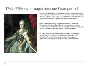 1762–1796 гг. — царствование Екатерины II Правительство Екатерины II начало «про