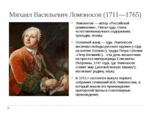 Михаил Васильевич Ломоносов (1711—1765) Ломоносов — автор «Российской грамматики
