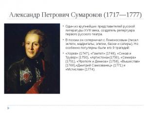 Александр Петрович Сумароков (1717—1777) Один из крупнейших представителей русск