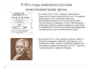 В 60-е годы появляется русская повествовательная проза: Ф.А.Эмин (1735—1770) - р