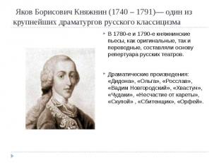 Яков Борисович Княжнин (1740 – 1791)— один из крупнейших драматургов русского кл