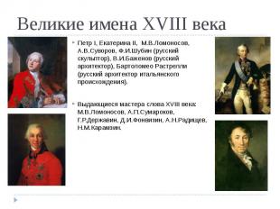 Великие имена XVIII века Петр I, Екатерина II, М.В.Ломоносов, А.В.Суворов, Ф.И.Ш
