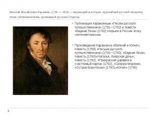 Николай Михайлович Карамзин (1766 — 1826) — выдающийся историк, крупнейший русск