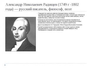 Александр Николаевич Радищев (1749 г -1802 года) — русский писатель, философ, по