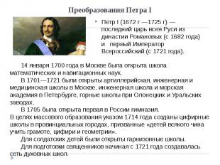 Преобразования Петра I Петр I (1672 г —1725 г) — последний царь всея Руси из дин