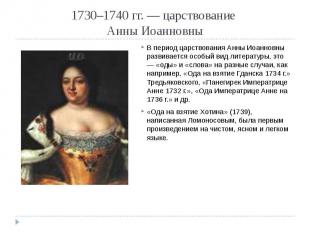1730–1740 гг. — царствование Анны Иоанновны В период царствования Анны Иоанновны