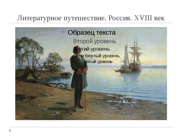 Литературное путешествие. Россия. XVIII век