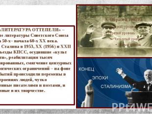 «ЛИТЕРАТУРА ОТТЕПЕЛИ» – название литературы Советского Союза периода 50-х– начал