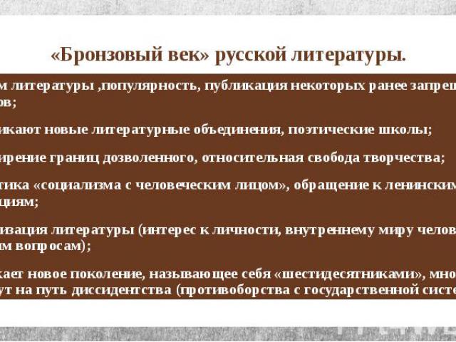 «Бронзовый век» русской литературы.