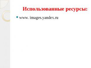 Использованные ресурсы: www. images.yandex.ru