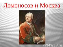 Ломоносов и Москва
