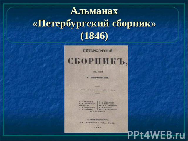 Альманах «Петербургский сборник» (1846)