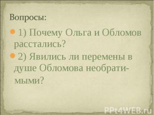 1) Почему Ольга и Обломов расстались? 1) Почему Ольга и Обломов расстались? 2) Я