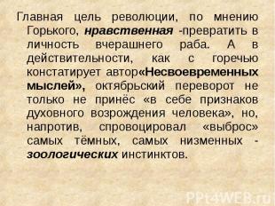 Главная цель революции, по мнению Горького, нравственная -превратить в личность