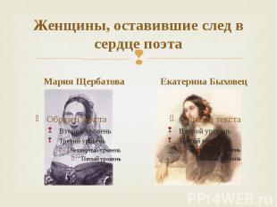 Женщины, оставившие след в сердце поэта Мария Щербатова