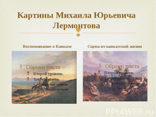 Картины Михаила Юрьевича Лермонтова Воспоминание о Кавказе
