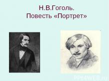 Н.В.Гоголь.Повесть «Портрет»