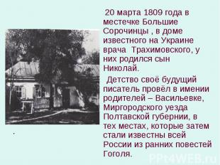 20 марта 1809 года в местечке Большие Сорочинцы , в доме известного на Украине в
