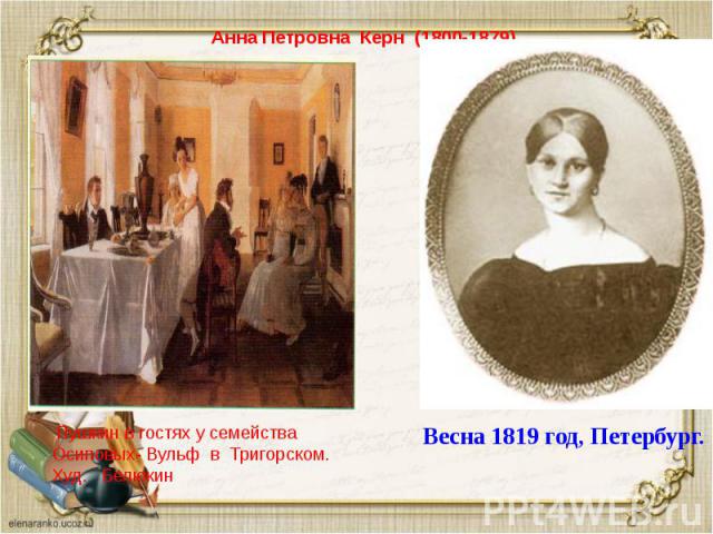 Анна Петровна Керн (1800-1879)