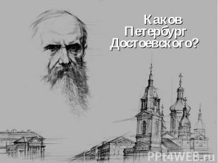 Каков Петербург Достоевского? Каков Петербург Достоевского?
