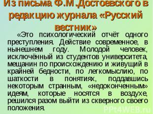Из письма Ф.М.Достоевского в редакцию журнала «Русский вестник» «Это психологиче