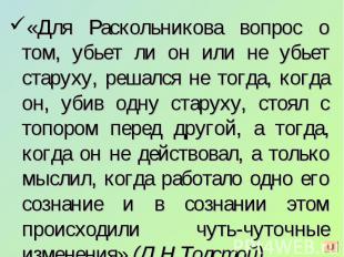 «Для Раскольникова вопрос о том, убьет ли он или не убьет старуху, решался не то