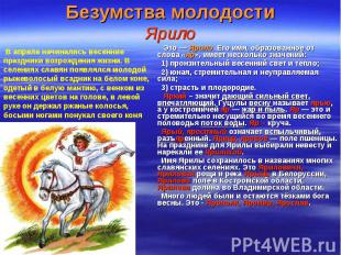 Это — Ярило. Его имя, образованное от слова «яр», имеет несколько значений: Это