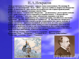 Н.А.Некрасов Тема религиозности Некрасова – одна из самых неизученных. По мнению