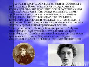 Русская литература XIX века от Василия Жуковского до Александра Блока всегда был