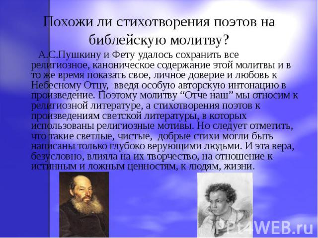 Похожи ли стихотворения поэтов на библейскую молитву? А.С.Пушкину и Фету удалось сохранить все религиозное, каноническое содержание этой молитвы и в то же время показать свое, личное доверие и любовь к Небесному Отцу, введя особую авторскую интонаци…