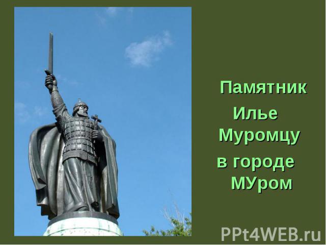 Памятник Илье Муромцу в городе МУром