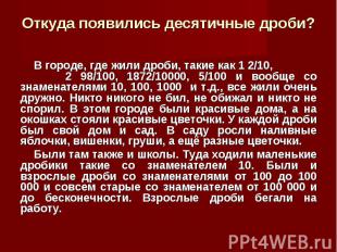 В городе, где жили дроби, такие как 1 2/10, 2 98/100, 1872/10000, 5/100 и вообще