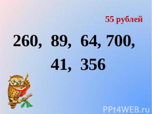 55 рублей 260, 89, 64, 700, 41, 356