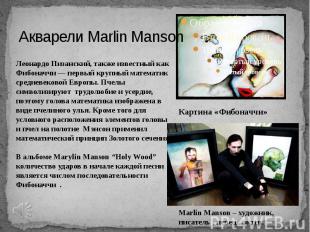 Акварели Marlin Manson