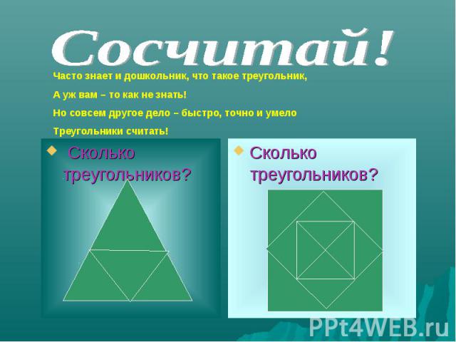 Сколько треугольников? Сколько треугольников?
