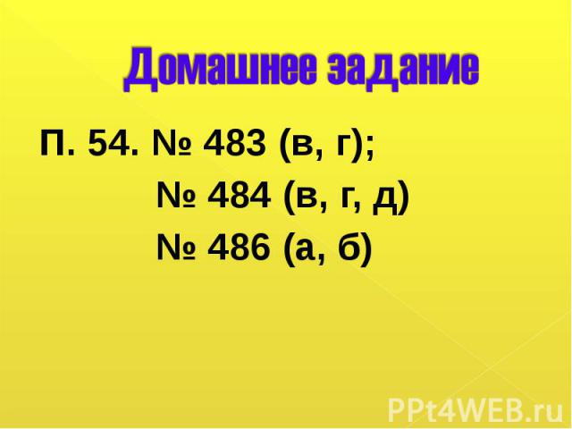 П. 54. № 483 (в, г); П. 54. № 483 (в, г); № 484 (в, г, д) № 486 (а, б)