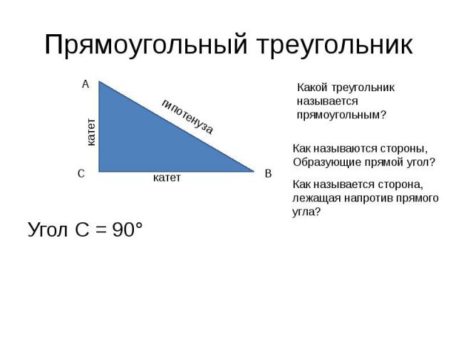 Прямоугольный треугольник Угол С = 90°