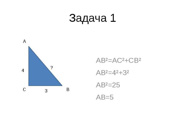 Задача 1 AB²=AC²+CB² AB²=4²+3² AB²=25 AB=5