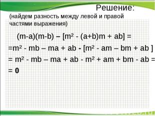 Решение: (найдем разность между левой и правой частями выражения) (m-a)(m-b) – [