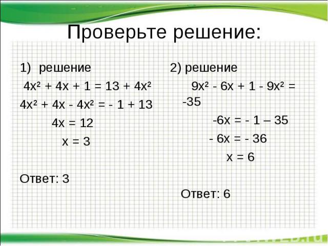 Проверьте решение: решение 4х² + 4х + 1 = 13 + 4х² 4х² + 4х - 4х² = - 1 + 13 4х = 12 х = 3 Ответ: 3