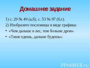 1) с. 29 № 49 (а,б), с. 53 № 97 (б,г). 1) с. 29 № 49 (а,б), с. 53 № 97 (б,г). 2)