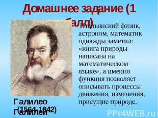 Итальянский физик, астроном, математик однажды заметил: «книга природы написана