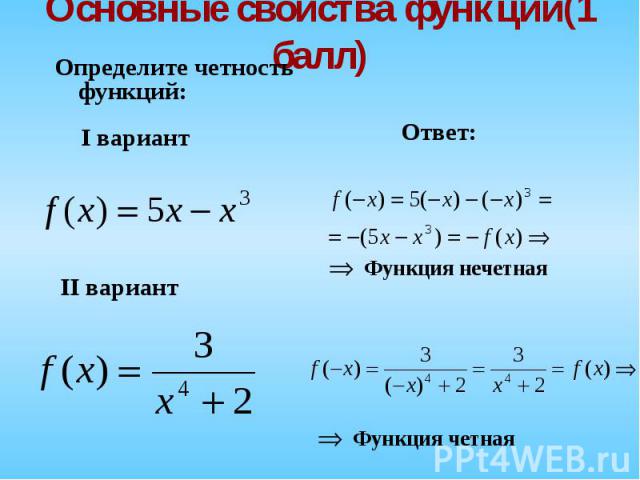 Определите четность функций: Определите четность функций: