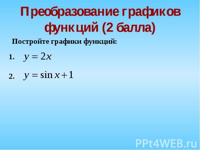 Постройте графики функций: Постройте графики функций: