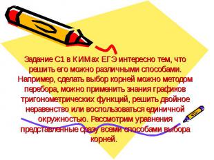 Задание С1 в КИМах ЕГЭ интересно тем, что решить его можно различными способами.